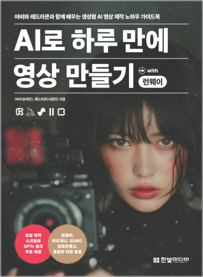 AI로 하루 만에 영상 만들기 with 런웨이