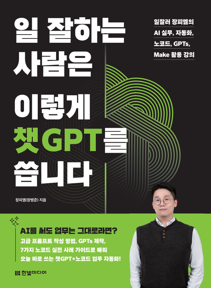 일 잘하는 사람은 이렇게 챗GPT를 씁니다