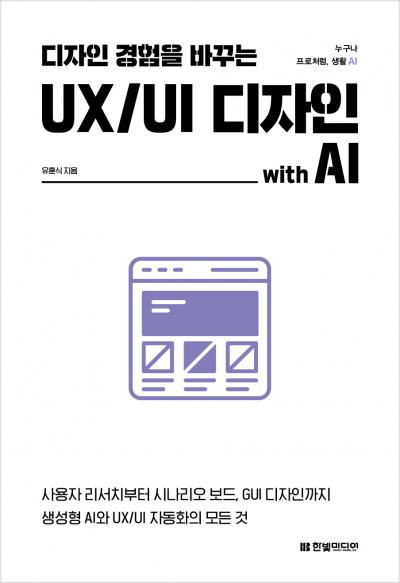 디자인 경험을 바꾸는 UX/UI 디자인 with AI