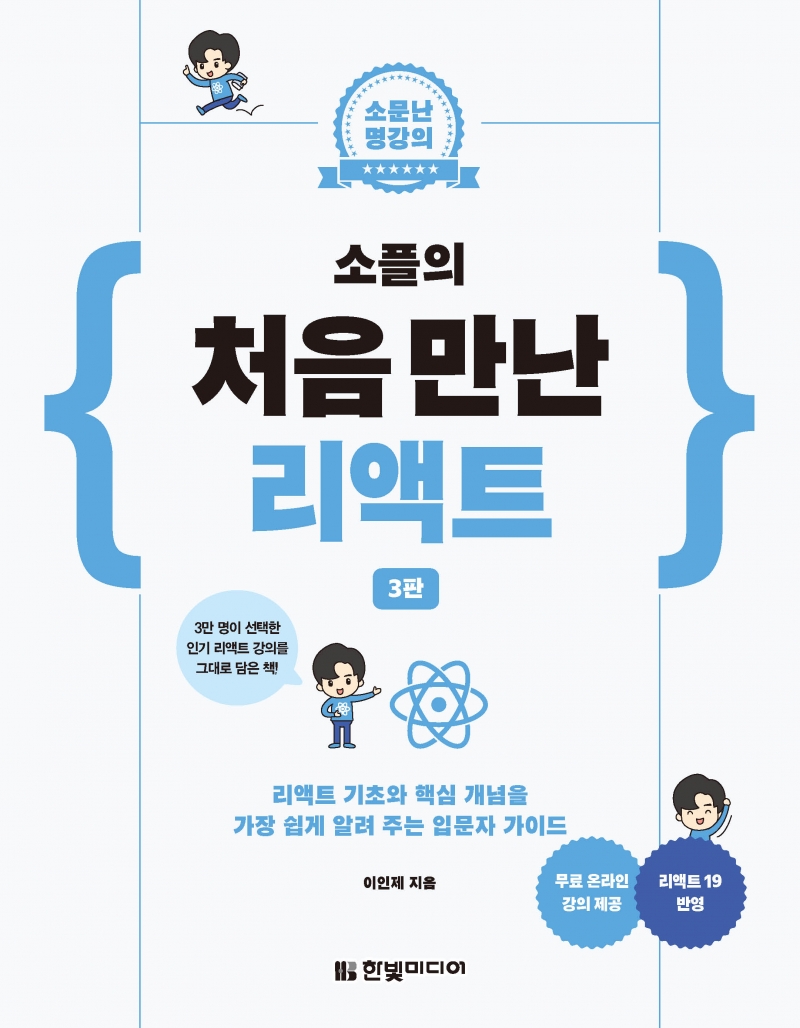 소문난 명강의_ 소플의 처음 만난 리액트 3판