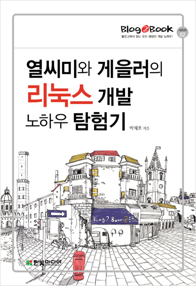 Blog2Book, 열씨미와 게을러의 리눅스 개발 노하우 탐험기