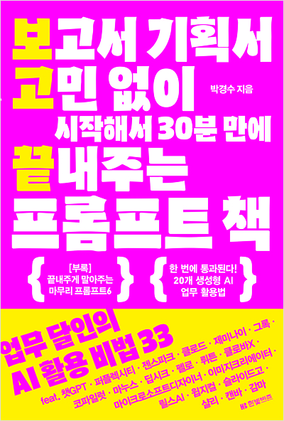 보고서 기획서 고민 없이 시작해서 30분 만에 끝내주는 프롬프트 책