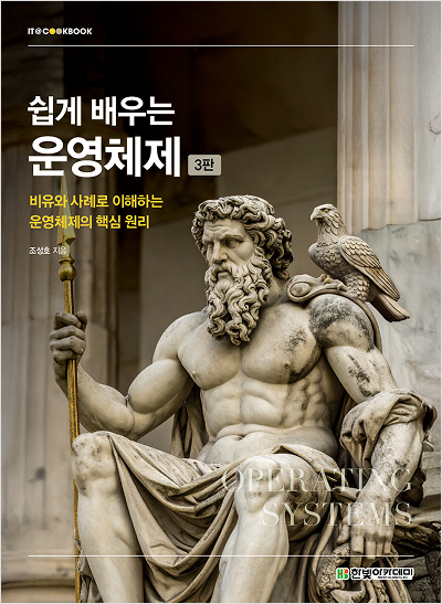 IT CookBook, 쉽게 배우는 운영체제(3판)