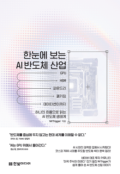 한눈에 보는 AI 반도체 산업