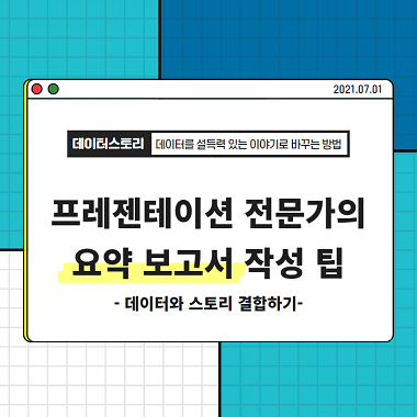 한 장짜리 요약 보고서 작성 팁(데이터와 스토리 결합하기) 대표 이미지
