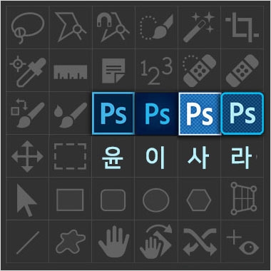 포토샵 완전 정복자 - 윤이사라 저자님을 만났습니다. 대표 이미지