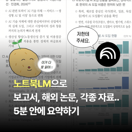 [5분 제미나이] NotebookLM(노트북LM): 대량 문서 요약의 끝판왕(보고서/동영상/음성 요약) 대표 이미지