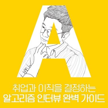 [취업과 이직을 위한 알고리즘 인터뷰] 코딩 테스트가 무엇인지 알아보고 준비를 돕는 프로그래밍 사이트 4군데를 소개합니다. 대표 이미지