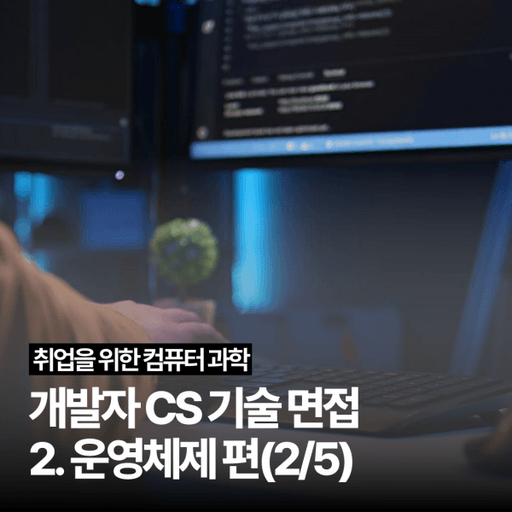 [개발자 CS 기술 면접] 2. 운영체제 편(2/5) 대표 이미지