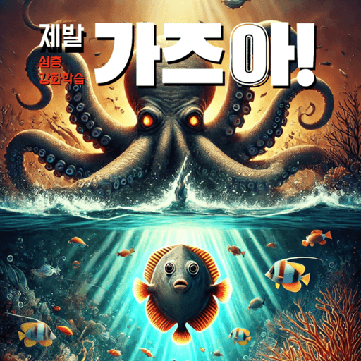 [바닷속 딥러닝 어드벤처] 4부. 제발 가즈아! 대표 이미지