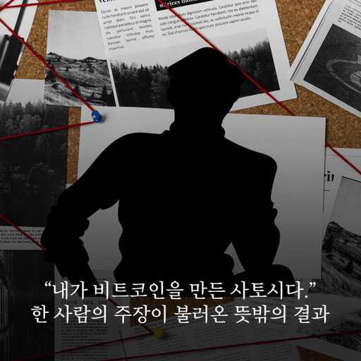 “내가 사토시다” 한 사람의 주장이 불러낸 뜻밖의 결과 대표 이미지