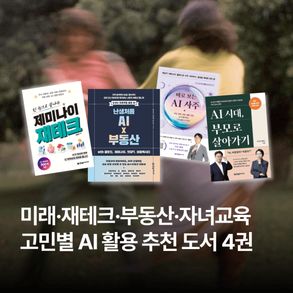 미래·재테크·부동산·자녀 교육 | 고민별 AI 활용 추천 도서 4권