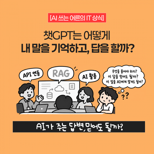 [AI 쓰는 어른의 IT 상식 ➁] 챗GPT는 어떻게 내 말을 기억하고, 회사 규정까지 찾아낼까? 대표 이미지