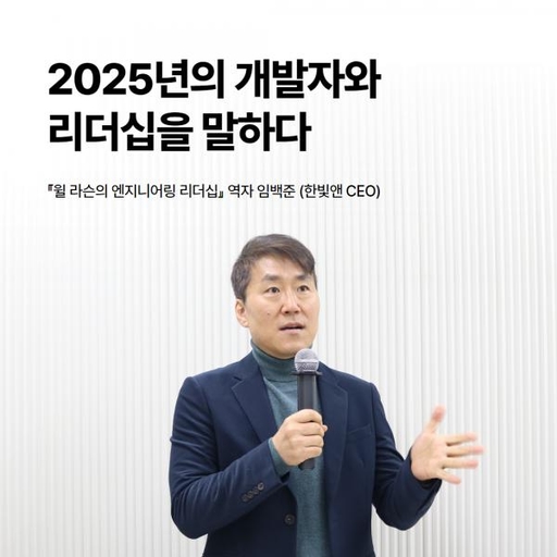 [Interview] 임백준, 2025년의 개발자와 리더십을 말하다 대표 이미지