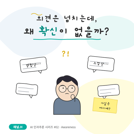 의견은 넘치는데 왜 아무도 확신하지 못할까 대표 이미지