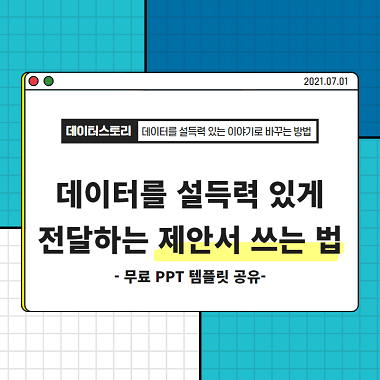 데이터를 설득력 있게 전달하는 제안서 쓰는 법 3가지(무료 PPT 템플릿 6개 공유) 대표 이미지