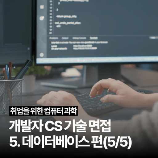 [개발자 CS 기술 면접] 5. 데이터베이스 편(5/5) 대표 이미지