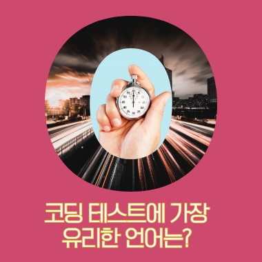 [알고리즘 인터뷰 C 자바 파이썬] 코딩 테스트에서 어느 프로그래밍 언어가 가장 유리할까? 대표 이미지
