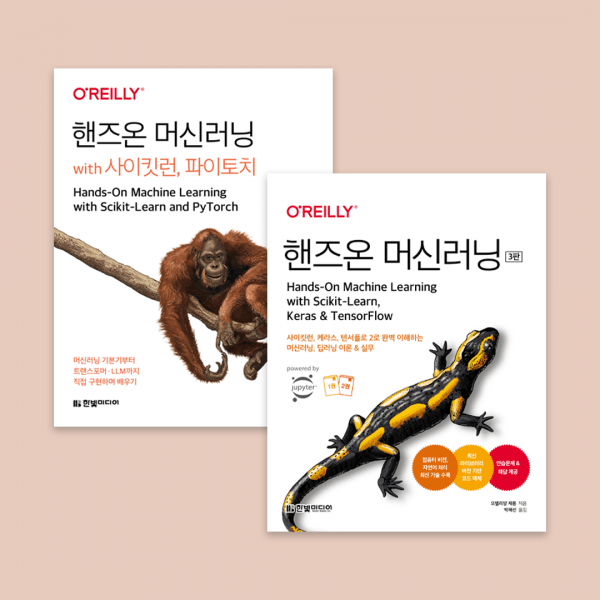 인공지능 공부할 때, 어떤 책을 읽어야 할까요? 『핸즈온 머신러닝(3판)』, 『핸즈온 머신러닝 with 사이킷런, 파이토치』 비교