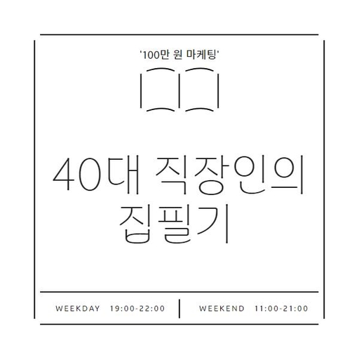 [언젠가 책을 쓰고 싶은 분들께] 100만원 마케팅 집필기 대표 이미지