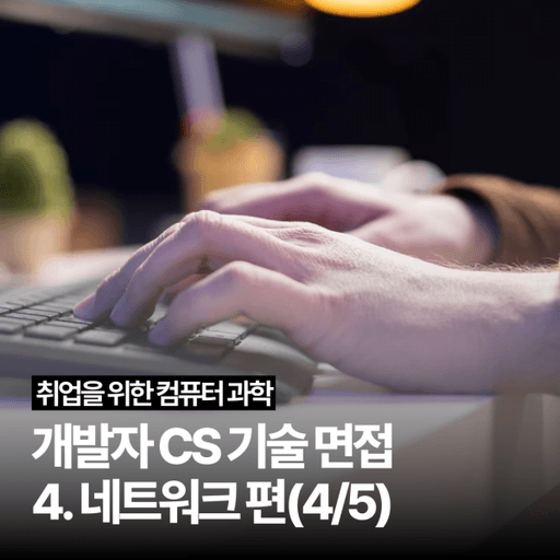 [개발자 CS 기술 면접] 4. 네트워크 편(4/5) 대표 이미지