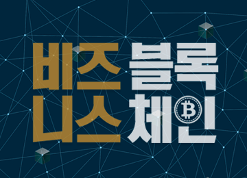 비즈니스 블록체인 대표 이미지