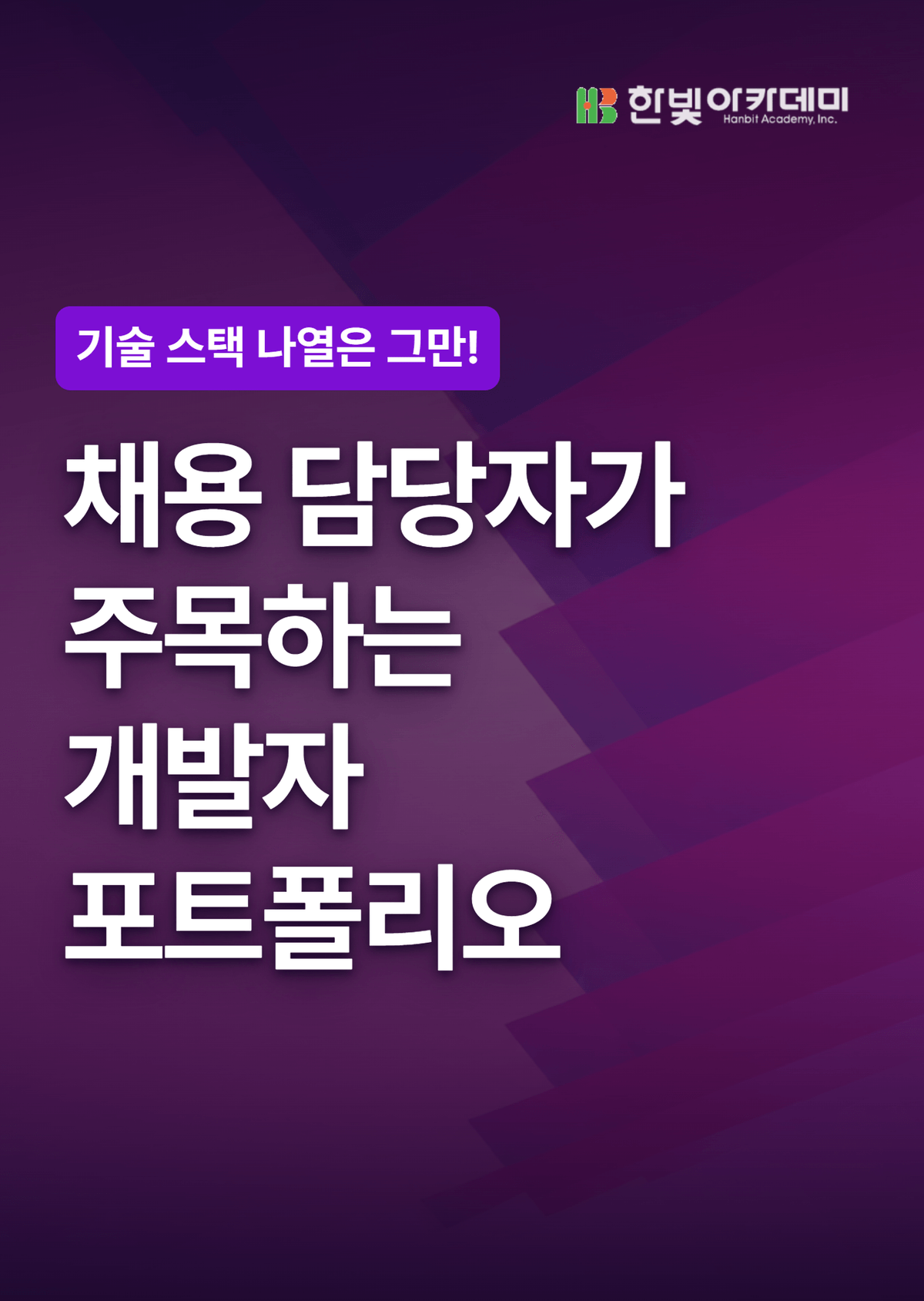 채용담당자가 주목하는 개발자 포트폴리오