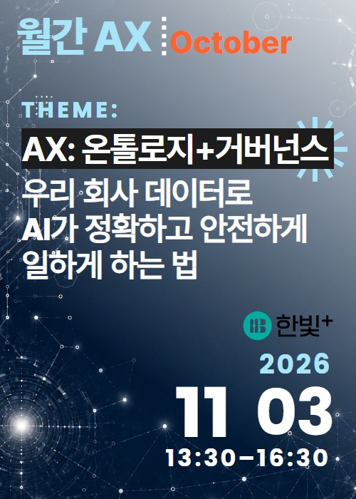 월간 AX: 10월