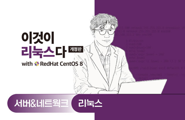 이것이 리눅스다(개정판) with RedHat CentOS 8