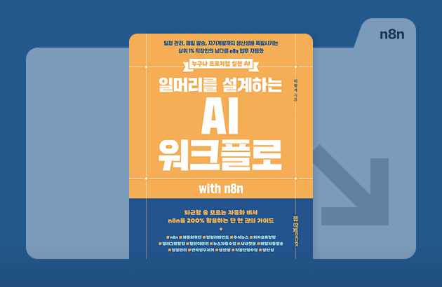 노코드로 구현하는 AI 에이전트 (n8n)