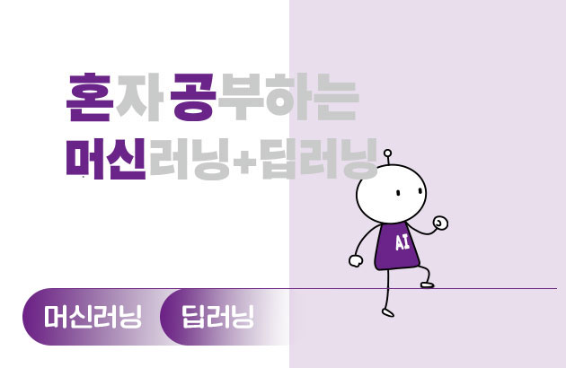 혼자 공부하는 머신러닝+딥러닝
