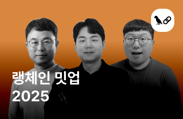 랭체인코리아 밋업 2025 Q2