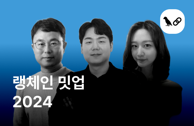 랭체인코리아 밋업 2024Q2