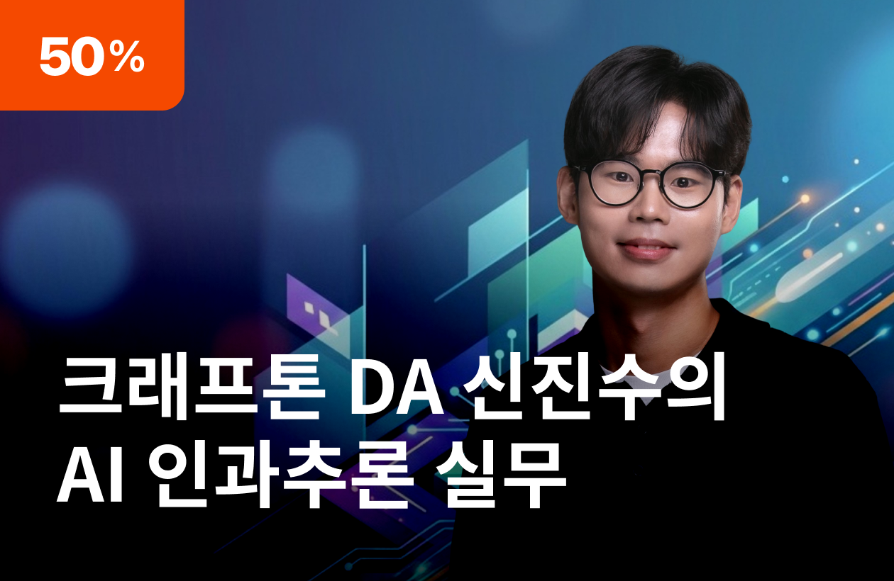 데이터 실무자의 사고력 강화 : AI 인과추론 실무