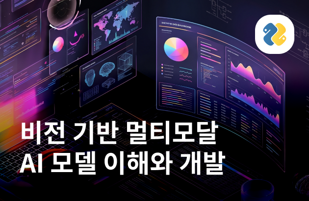 핵심만 담은 비전 기반 멀티모달 AI 모델 이해와 개발