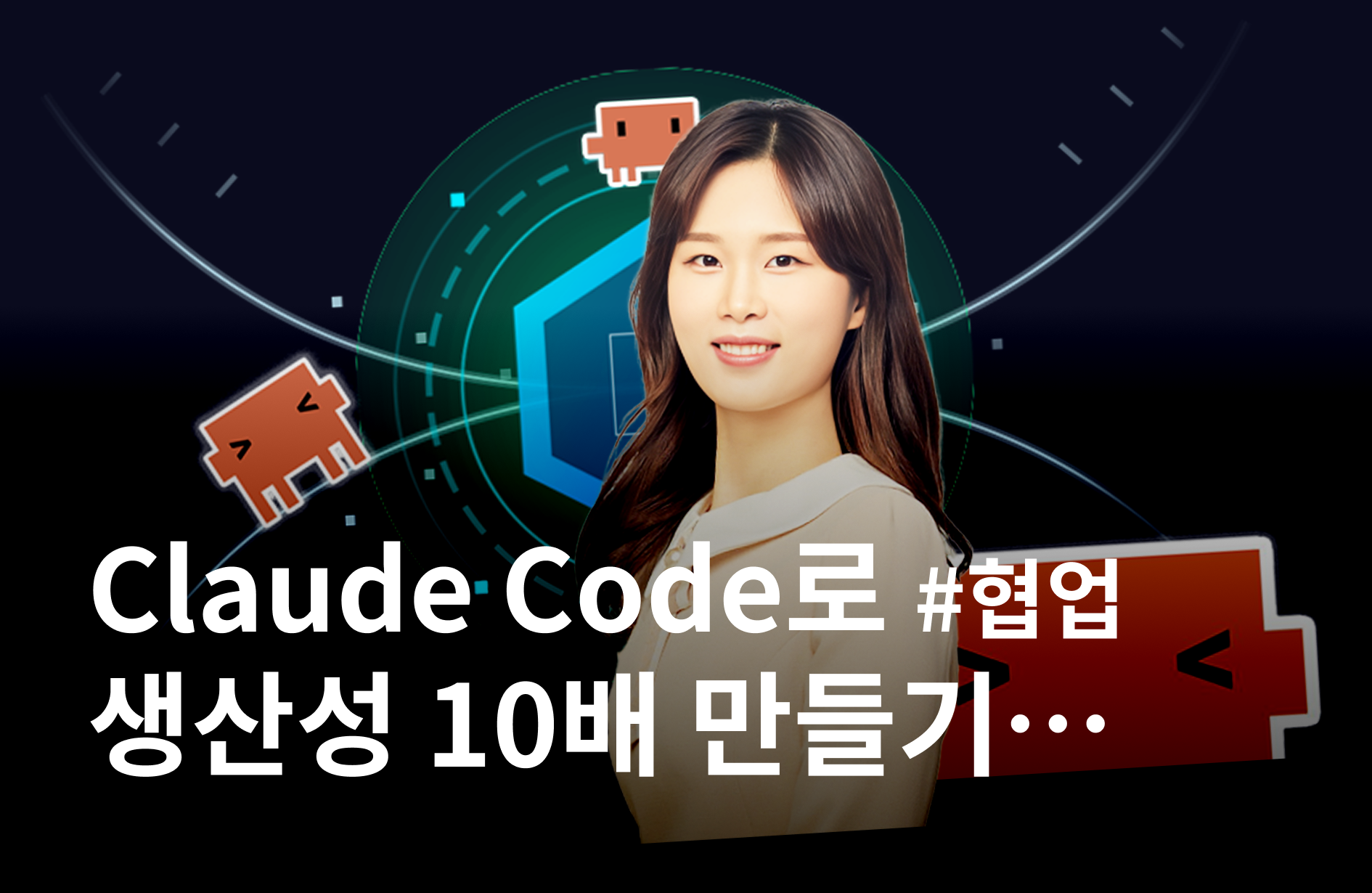 Meta 현직자에게 배우는 Claude Code로 생산성 10배 만들기