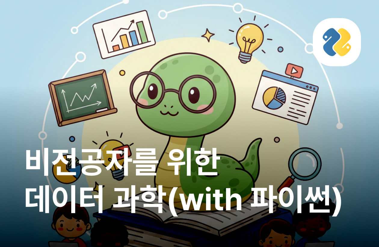 비전공자를 위한 파이썬 데이터 사이언스 입문