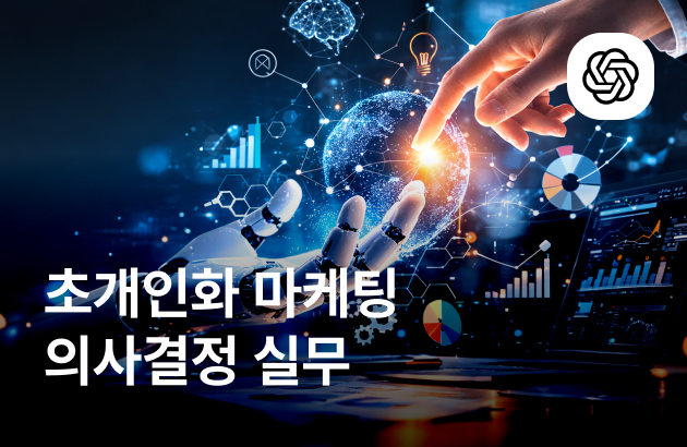 초개인화 마케팅 의사결정 실무: AI는 분석하고, 사람은 결정하는 고객 데이터 실습