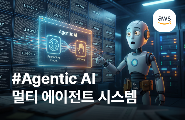혼자 일하는 챗봇은 그만! RAG와 액션 그룹을 결합한 강력한 생성형 AI 시스템 마스터하기