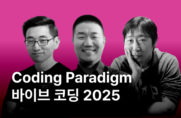 Coding Paradigm : 바이브 코딩 2025