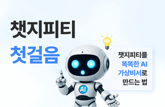 챗지피티 첫걸음
