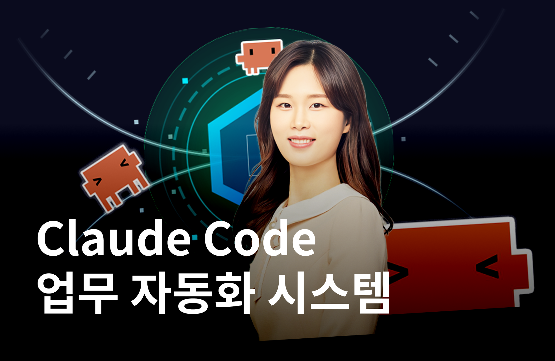 Meta 현직자에게 배우는 Claude Code로 생산성 10배 만들기