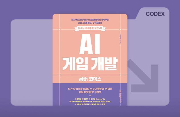 코덱스로 혼자서도 프로처럼 AI 게임 개발