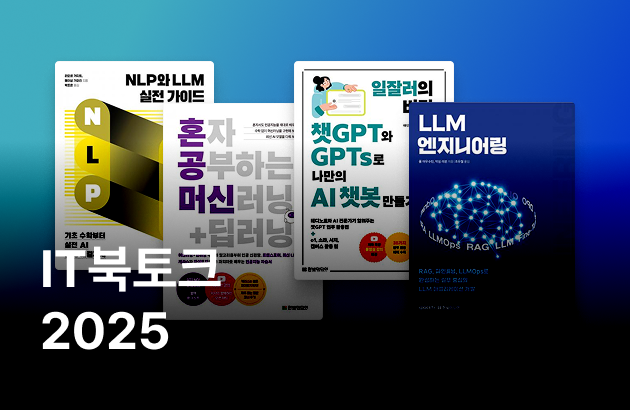  IT북토크 2025