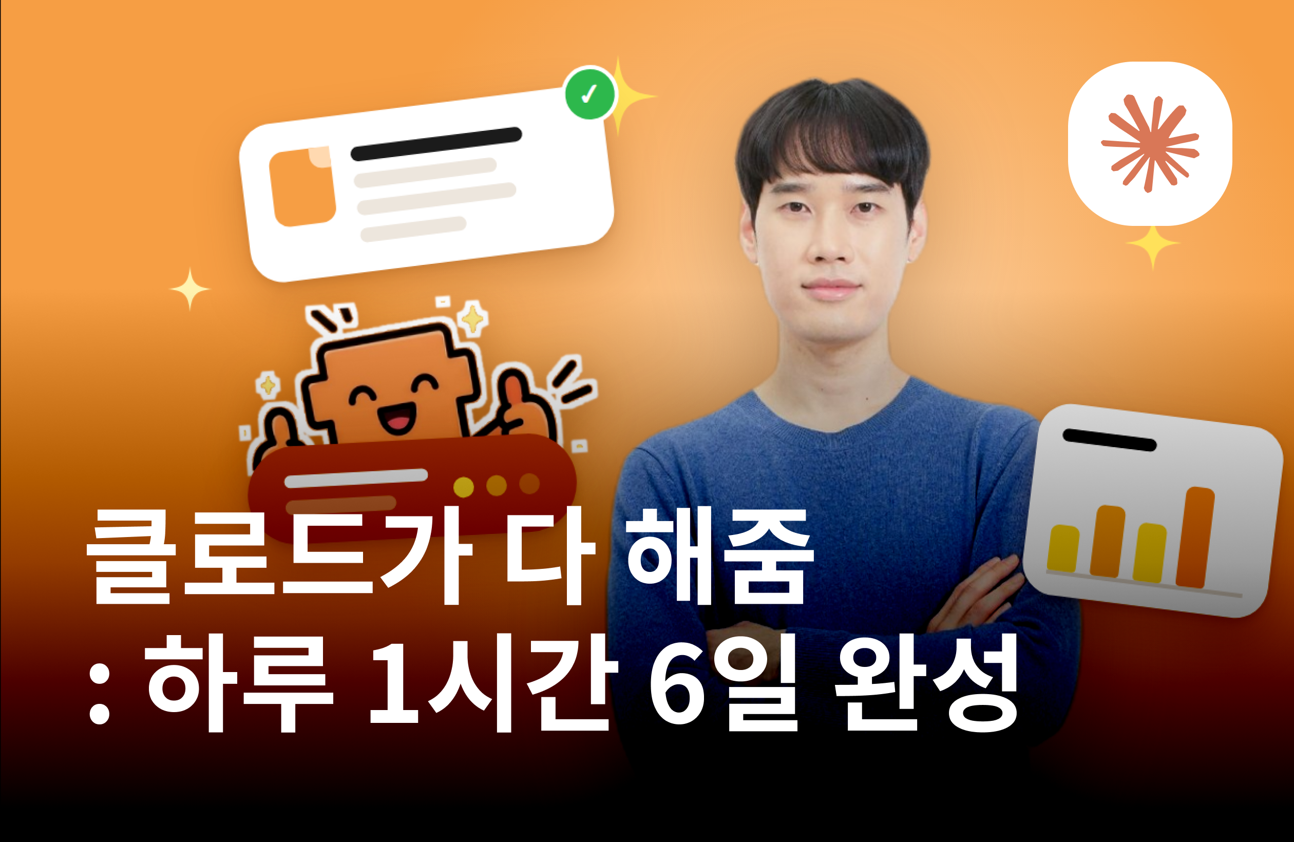 클로드가 다 해줌 : 하루 1시간 6일 완성