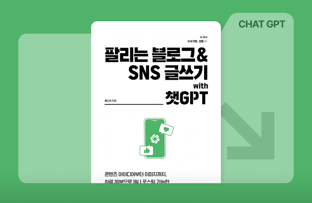 챗GPT 하나로 블로그 & SNS 운영하기