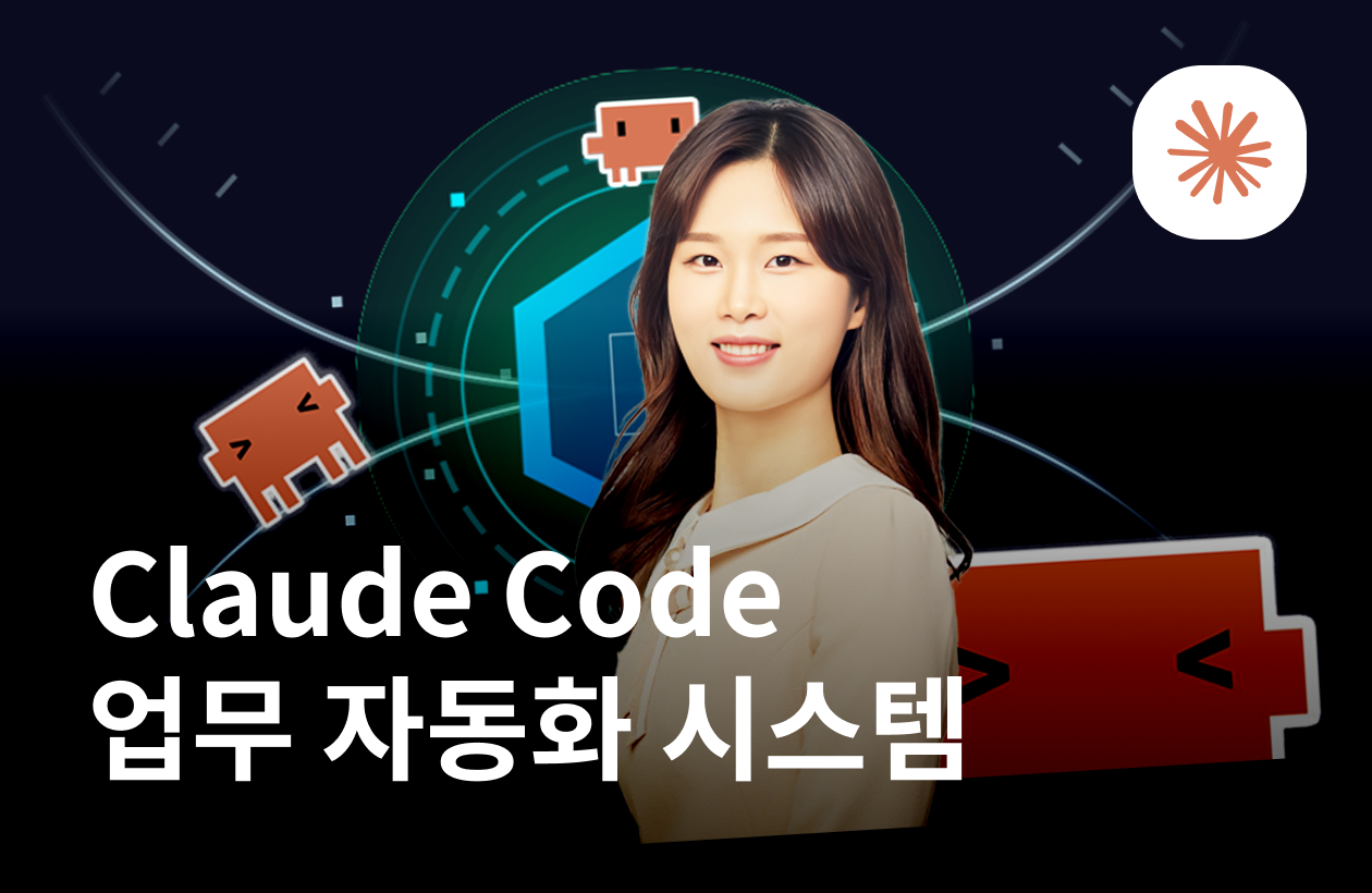 Meta 현직자에게 배우는 Claude Code로 생산성 10배 만들기