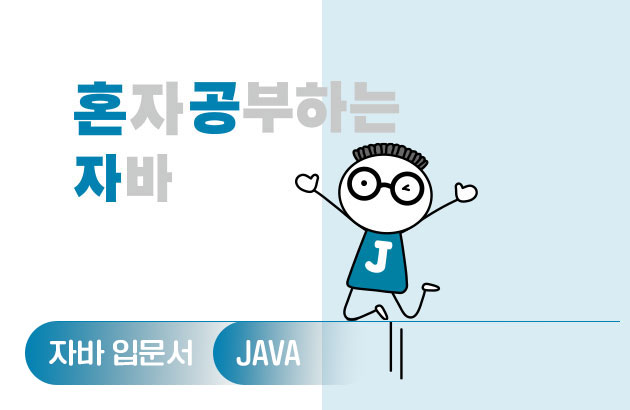 혼자 공부하는 자바(개정판)