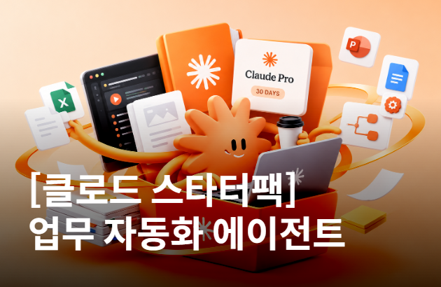 [클로드 스타터팩] 업무 자동화 에이전트