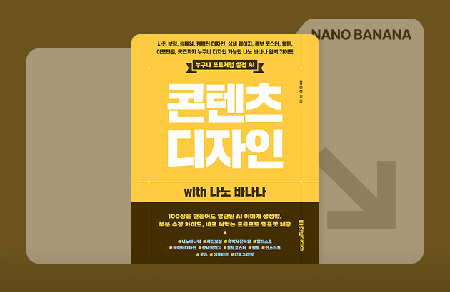 나노 바나나로 시작하는 콘텐츠 디자인